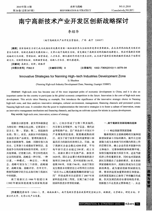 南宁高新技术产业开发区创新战略探讨