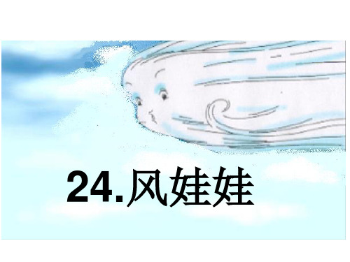 二年级上册语文课件-24.风娃娃(16)l 人教部编版 (23页)PPT