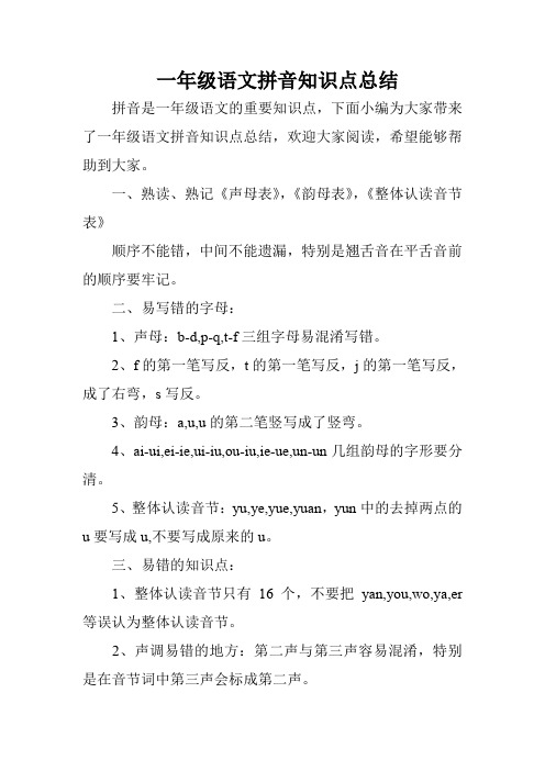 一年级语文拼音知识点总结_0