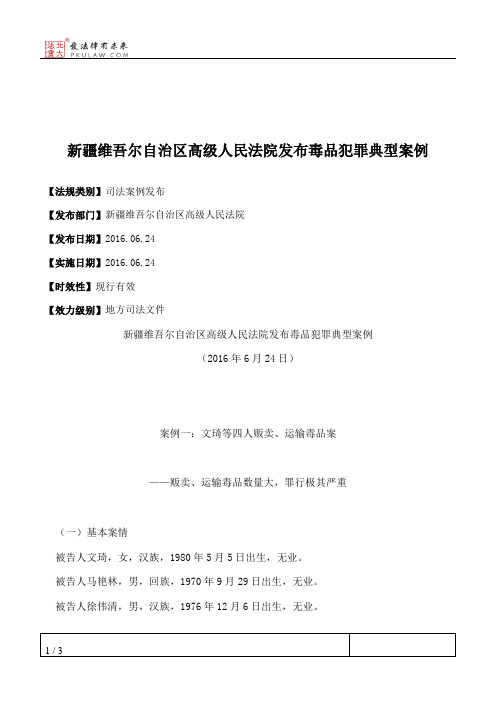 新疆维吾尔自治区高级人民法院发布毒品犯罪典型案例