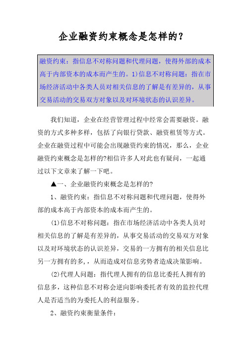 企业融资约束概念是怎样的？