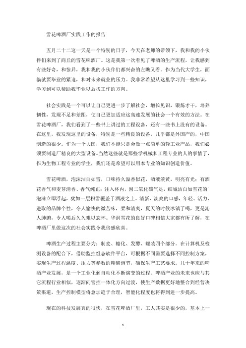 最新雪花啤酒厂实践工作的报告