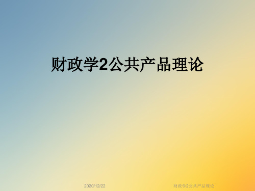 财政学2公共产品理论