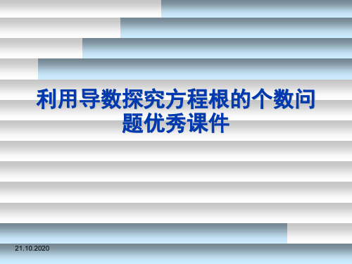 利用导数探究方程根的个数问题优秀课件