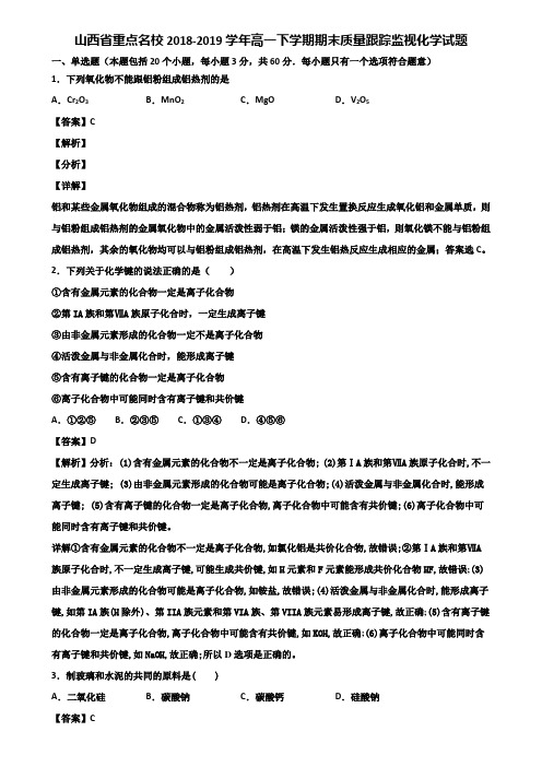 山西省重点名校2018-2019学年高一下学期期末质量跟踪监视化学试题含解析
