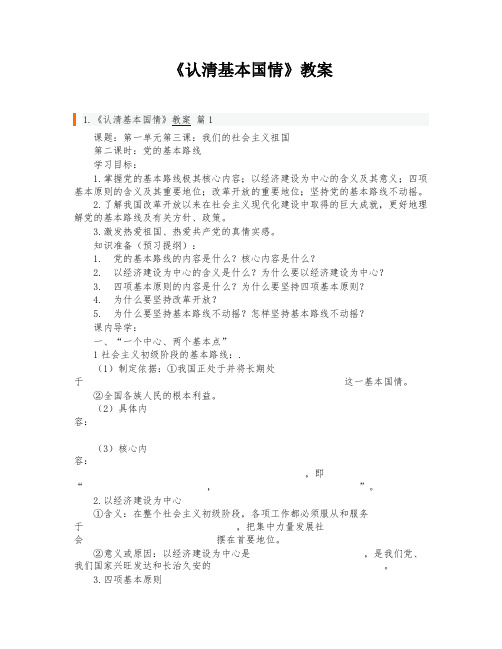 《认清基本国情》教案