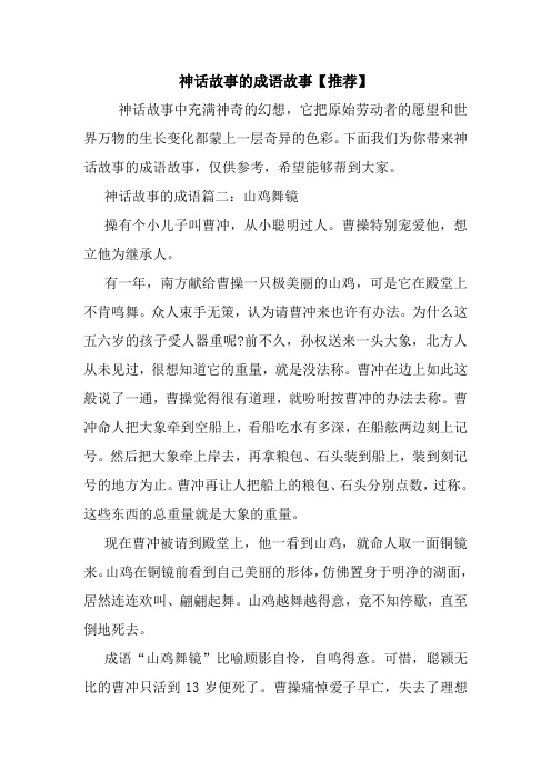 神话故事的成语故事【推荐】.doc