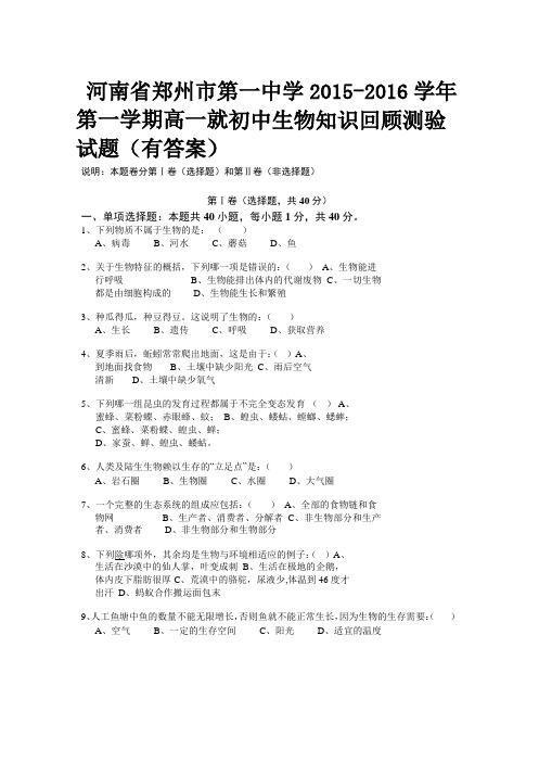 河南省郑州市第一中学2015-2016学年 第一学期高一就初中生物知识回顾测验试题(有答案)
