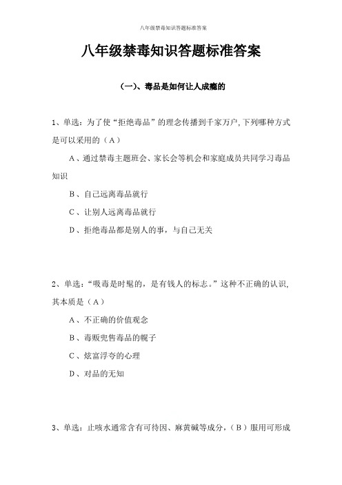 八年级禁毒知识答题标准答案