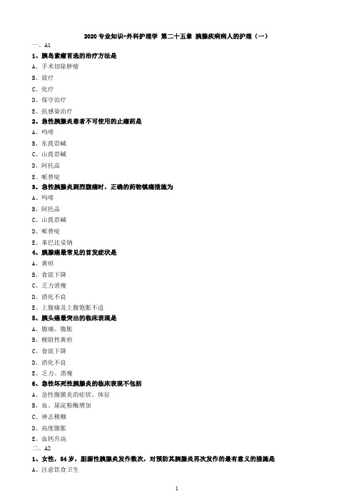 2020专业知识-外科护理学 第二十五章 胰腺疾病病人的护理