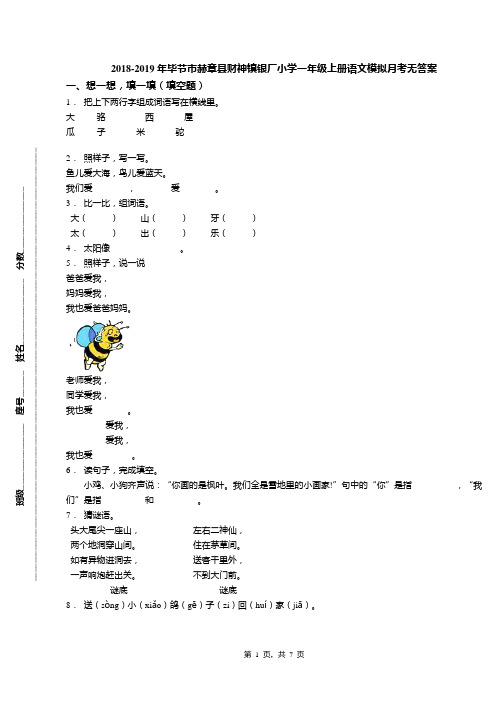 2018-2019年毕节市赫章县财神镇银厂小学一年级上册语文模拟月考无答案