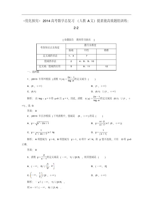 【优化探究】2014高考数学总复习提素能高效题组训练2-2文新人教A版
