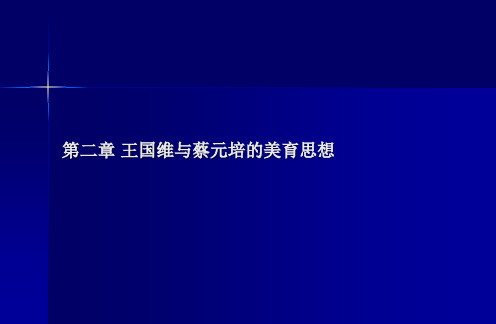 王国维美育思想