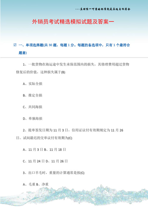 外销员考试精选模拟试题及答案一