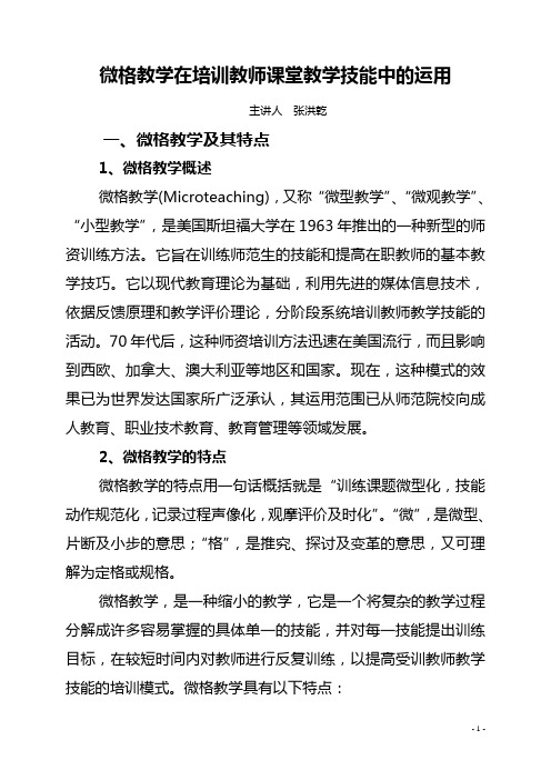 微格教学法在教师课堂教学技能培训中的运用