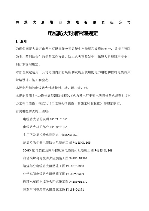 防火封堵管理规定