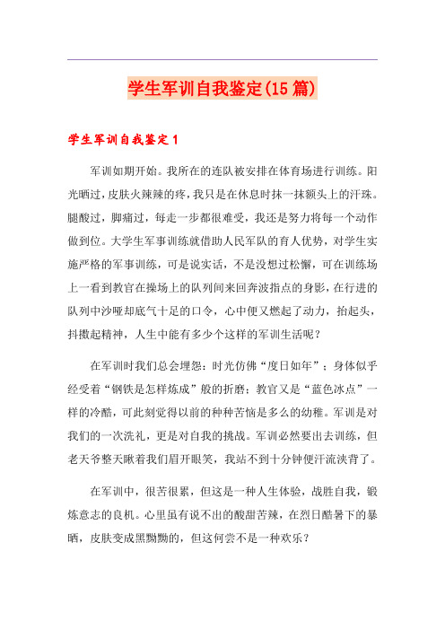学生军训自我鉴定(15篇)