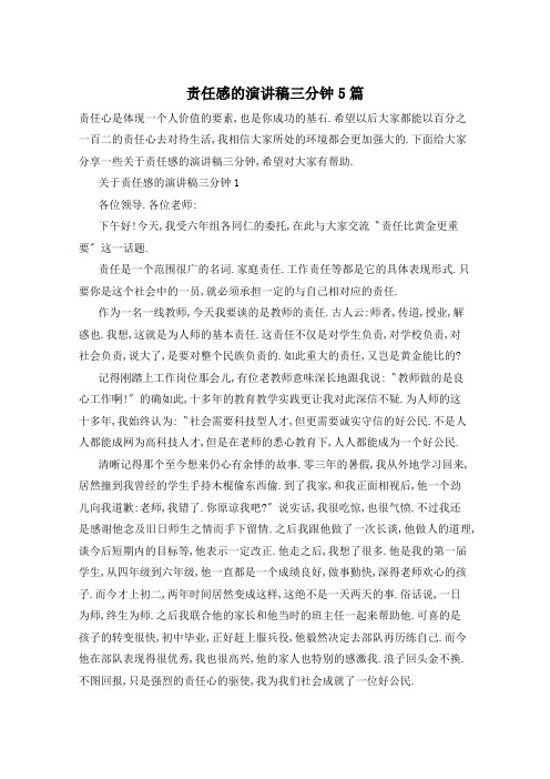 责任感的演讲稿三分钟5篇