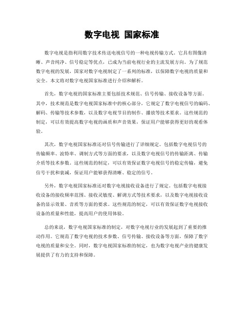 数字电视 国家标准