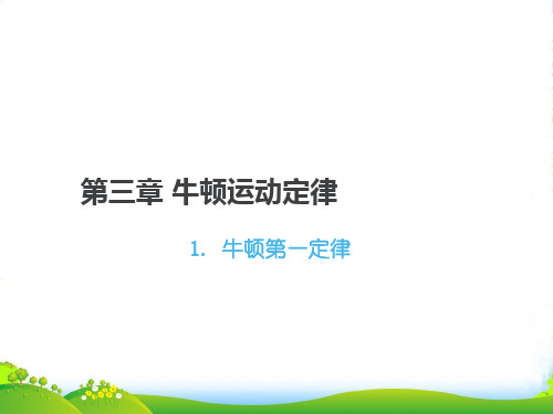 新教科版高中物理必修1第三章同步教学课件：3.1 牛顿第一定律 (共25张PPT)