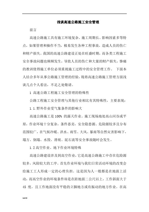 高速公路施工安全管理论文