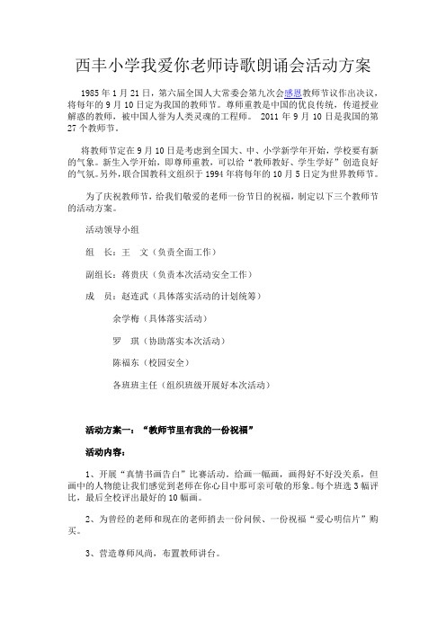 西丰小学我爱你老师诗歌朗诵会活动方案