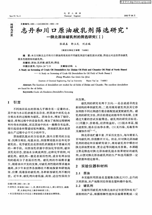 志丹和川口原油破乳剂筛选研究—陕北原油破乳剂的筛选研究(Ⅰ)