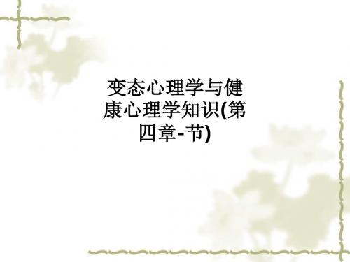 变态心理学与健康心理学知识(第四章-节)ppt课件