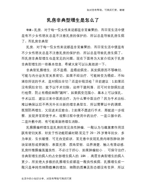 乳房非典型增生是怎么了