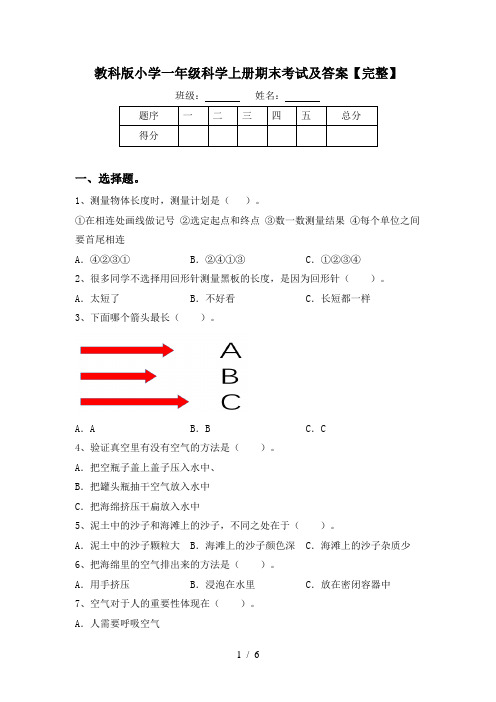 教科版小学一年级科学上册期末考试及答案【完整】