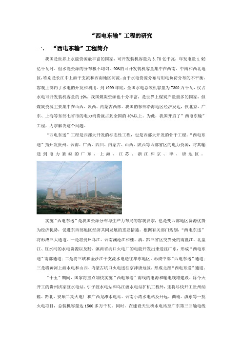 西电东输工程的研究.doc