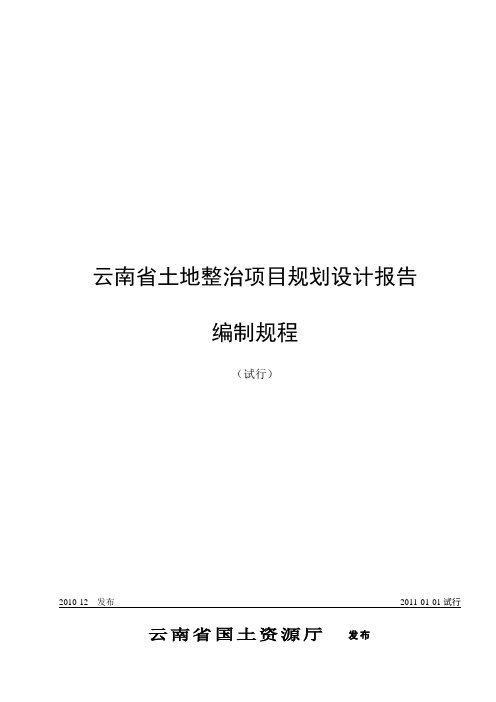 《云南省土地整治项目规划设计报告编制规程(试行)》2011【范本模板】