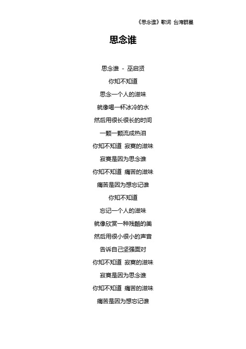 《思念谁》歌词 台湾群星