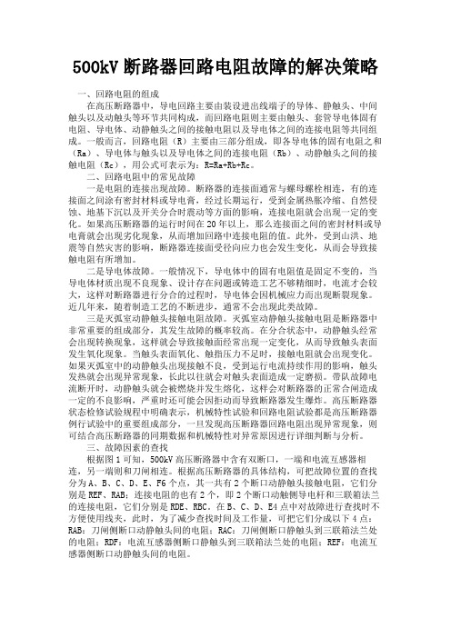 最新 500kV断路器回路电阻故障的解决策略-精品