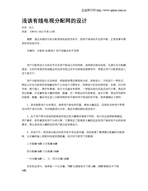 浅谈有线电视分配网的设计