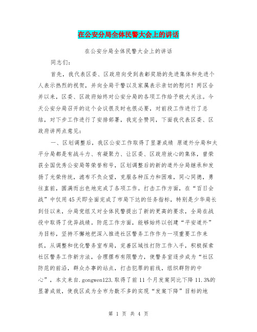 在公安分局全体民警大会上的讲话