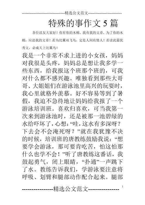特殊的事作文5篇