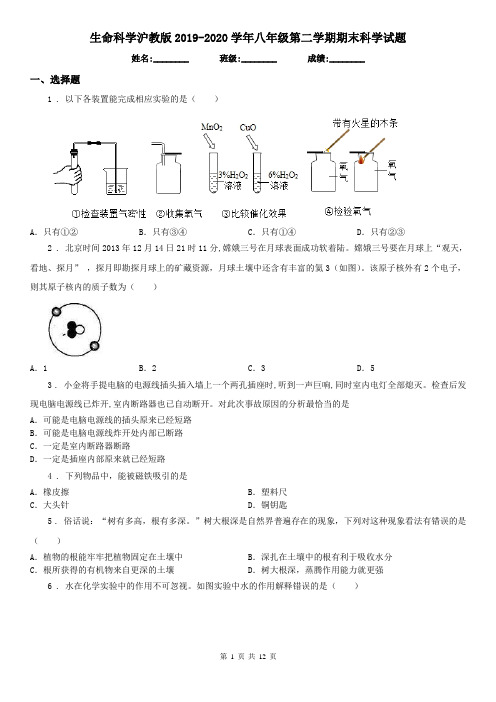 生命科学沪教版2019-2020学年八年级第二学期期末科学试题