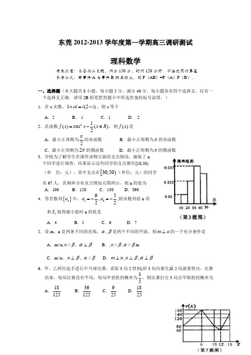 广东省东莞市2013届高三上学期期末教学质量检测数学(理)试题
