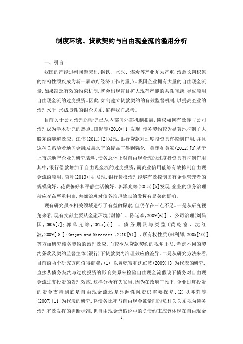制度环境、贷款契约与自由现金流的滥用分析