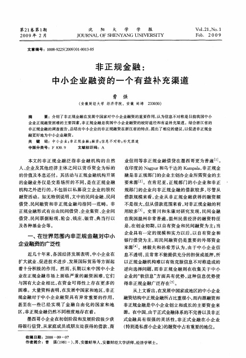 非正规金融：中小企业融资的一个有益补充渠道
