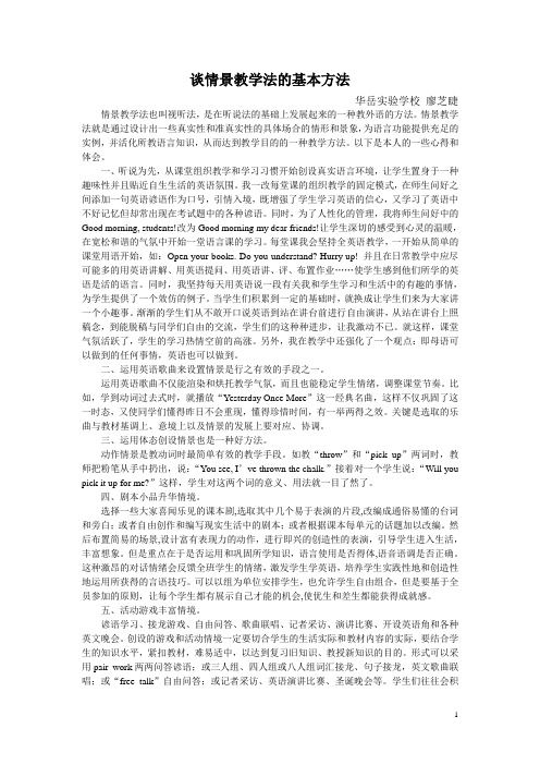 谈情景教学的方法