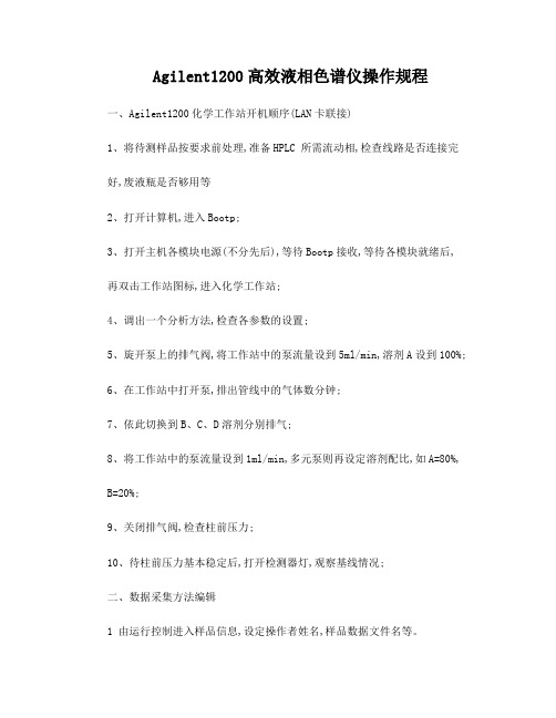 Agilent1200高效液相色谱仪操作规程