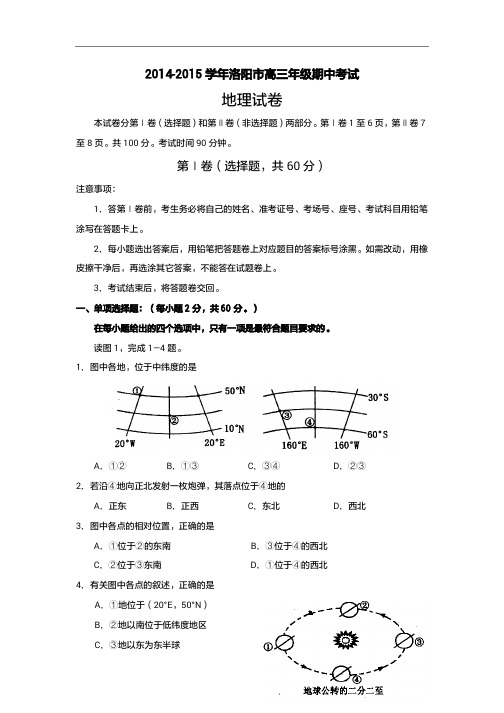 2015年高考模拟试题_河南省洛阳市高三上学期期中考试试题地理卷(1)