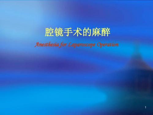 腔镜手术麻醉ppt课件