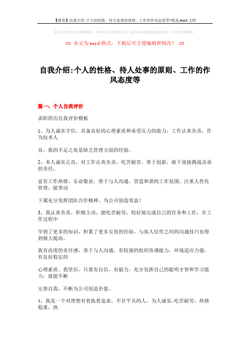 【推荐】自我介绍-个人的性格、待人处事的原则、工作的作风态度等-精选word文档 (28页)