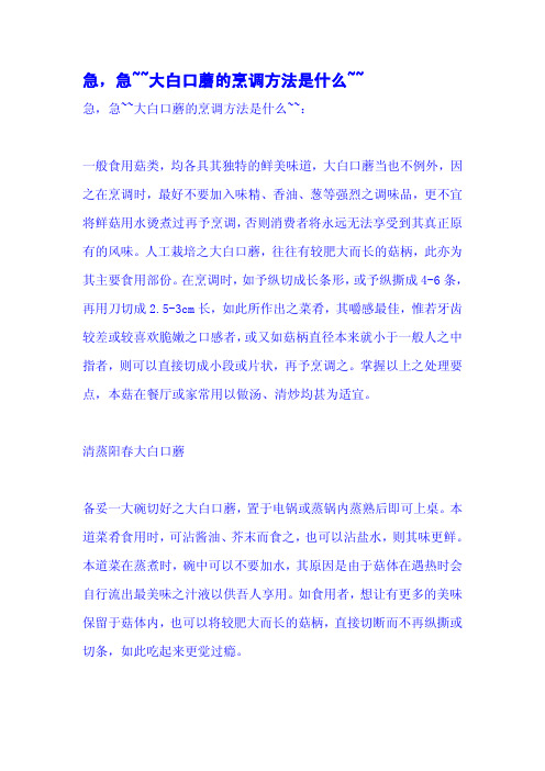 急,急~~大白口蘑的烹调方法是什么~~