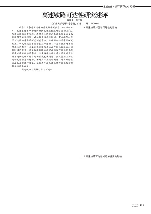 高速铁路可达性研究述评