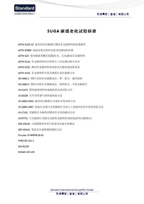 SUGA碳弧老化试验标准