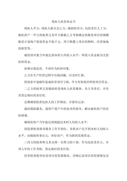 残疾人扶贫协议书